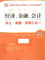 经济、金融、会计讲义·真题·预测三合一 2016最新版