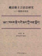 藏语康方言语法研究 德格话语法 藏文版