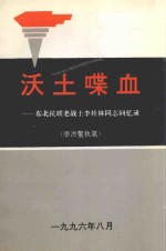 沃土喋血 东北抗联老战士李桂林同志回忆录