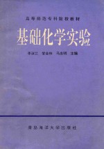 基础化学实验