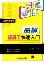 上岗轻松学 图解模具工快速入门