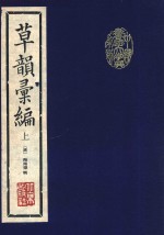 中国书法大字典系列 草韵汇编 上