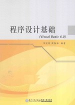 程序设计基础 Visual Basic 6.0