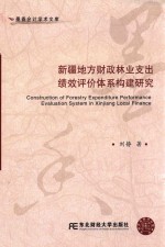 新疆地方财政林业支出绩效评价体系构建研究