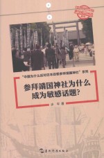 参拜靖国神社为什么成为敏感话题？