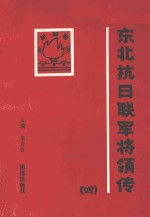 东北抗日联军将领传 第4辑