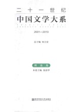 二十一世纪中国文学大系 2001-2010 理论卷