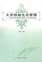 大学班级生态管理 转型时期成功班主任新理念