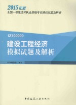 建设工程经济模拟试题及解析