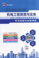 全国二级建造师执业资格考试考点清单与深度押题 机电工程管理与实务 2013年