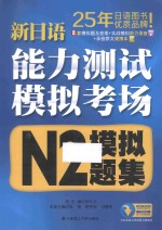 新日语能力测试模拟考场 N2模拟题集