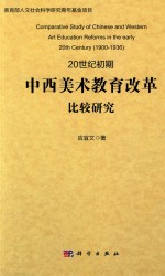 20世纪初期中西美术教育改革比较研究