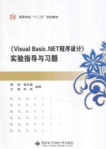 《Visual Basic.NET程序设计》实验指导与习题