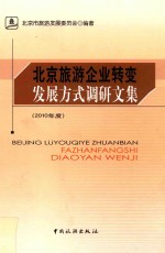 北京旅游企业转变发展方式调研文集 2010年度