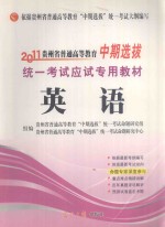 2011贵州省普通高等教育“中期选拔”统一考试应试专用教材 英语