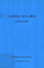 宝鸡市志·历史大事记 古代部分讨论稿 1