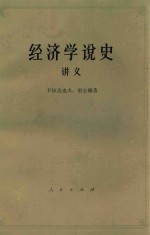 经济学说史  从马克思主义产生到伟大的十月革命  讲义  下