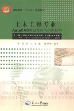 远程教育十二五规划教材 土木工程专业AutoCAD 基础教程与绘图技巧