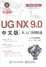 UG NX 9.0中文版从入门到精通  升级版