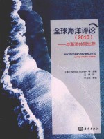 全球海洋评论 2010 与海洋共同生存