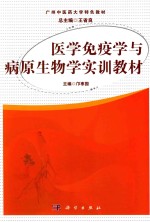 医学免疫学与病原生物学实训教材