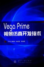 Vega Prime视景仿真开发技术