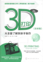 3D打印  从全面了解到亲手制作  全彩版