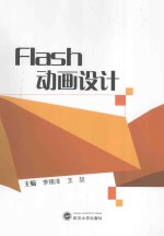 Flash动画设计