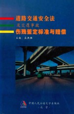 道路交通安全法及交通事故伤残鉴定标准与赔偿