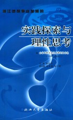 浙江地税事业发展的实践探索与理性思考 全省地税系统优秀调研报告选 1997-2002