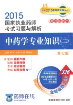 2015国家执业药师考试习题与解析 中药学专业知识 2 第七版