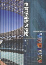 体育设施建设指南 第4册 体育馆