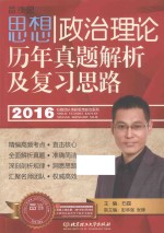 思想政治理论历年真题解析及复习思路 2016