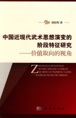 中国近现代武术思想演变的阶段特征研究  价值取向的视角