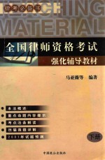 全国律师资格强化辅导教材 下 2001