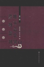 地方志灾异资料丛刊 第1编 12