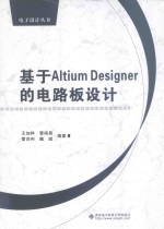 基于Altium Designer的电路板设计