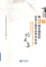 第26届全国高校安全工程专业学术年会暨第8届全国安全工程领域工程硕士研究生教育研讨会论文集