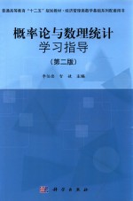 概率论与数理统计学习指导