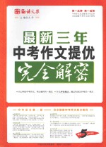 最新三年中考作文提优 畅销5年纪念版