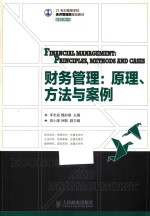 财务管理 原理、方法与案例