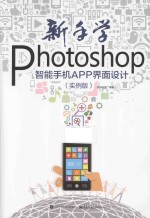 新手学Photoshop智能手机APP界面设计 实例版