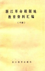 浙江革命根据地教育资料汇编 中