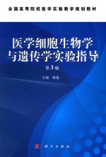 医学细胞生物学与遗传学实验指导