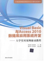 Visual Basic与Access2010数据库应用系统开发 大学实用案例驱动教程