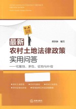 最新农村土地法律政策实用问答 宅基地、承包、征地与补偿