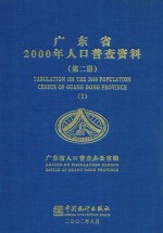 广东省2000年人口普查资料 第2册