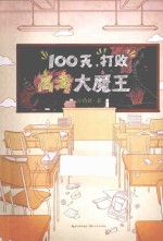 100天打败高考大魔王