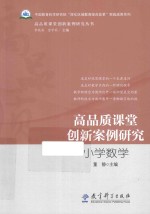 高品质课堂创新案例研究 小学数学