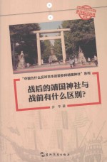 战后的靖国神社与战前有什么区别？